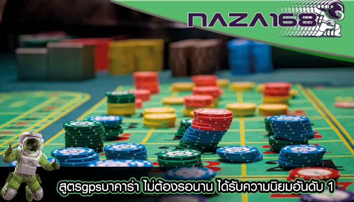 สูตรgpsบาคาร่า ไม่ต้องรอนาน ได้รับความนิยมอันดับ 1