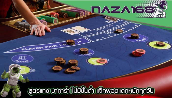 สูตรแทง บาคาร่า ไม่มีขั้นต่ำ แจ็คพอตแตกหนักทุกวัน