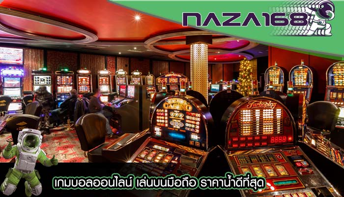 เกมบอลออนไลน์ เล่นบนมือถือ ราคาน้ำดีที่สุด