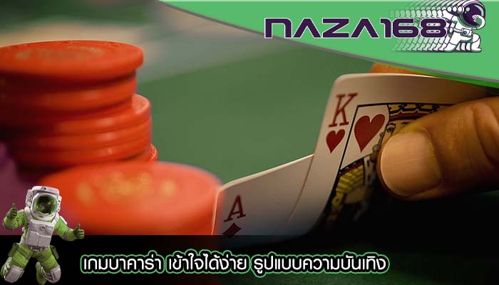 เกมบาคาร่า เข้าใจได้ง่าย รูปแบบความบันเทิง