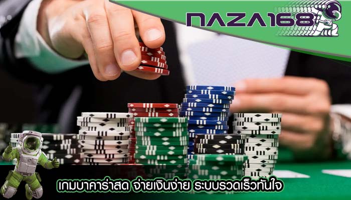 เกมบาคาร่าสด จ่ายเงินง่าย ระบบรวดเร็วทันใจ