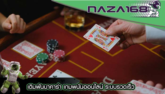 เดิมพันบาคาร่า เกมพนันออนไลน์ ระบบรวดเร็ว