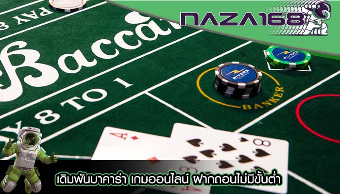 เดิมพันบาคาร่า เกมออนไลน์ ฝากถอนไม่มีขั้นต่ำ