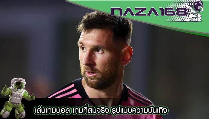 เล่นเกมบอล เกมที่สมจริง รูปแบบความบันเทิง