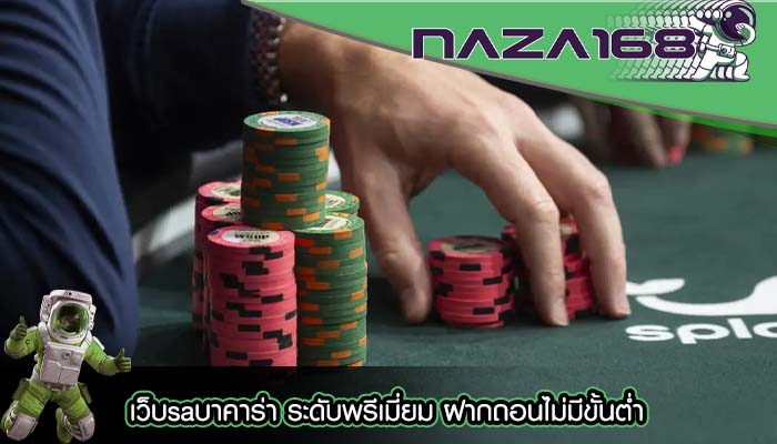 เว็บsaบาคาร่า ระดับพรีเมี่ยม ฝากถอนไม่มีขั้นต่ำ
