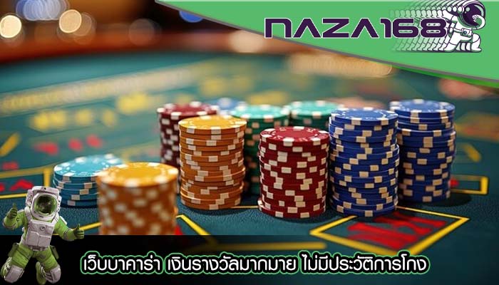 เว็บบาคาร่า เงินรางวัลมากมาย ไม่มีประวัติการโกง