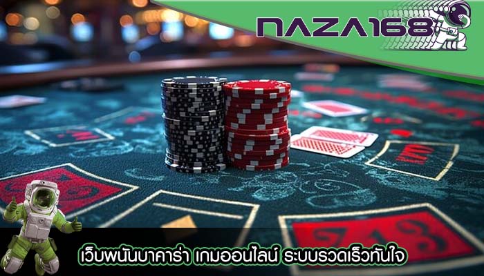 เว็บพนันบาคาร่า เกมออนไลน์ ระบบรวดเร็วทันใจ