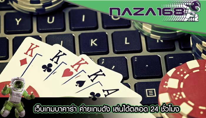 เว็บเกมบาคาร่า ค่ายเกมดัง เล่นได้ตลอด 24 ชั่วโมง