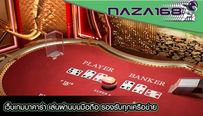 เว็บเกมบาคาร่า เล่นผ่านบนมือถือ รองรับทุกเครือข่าย