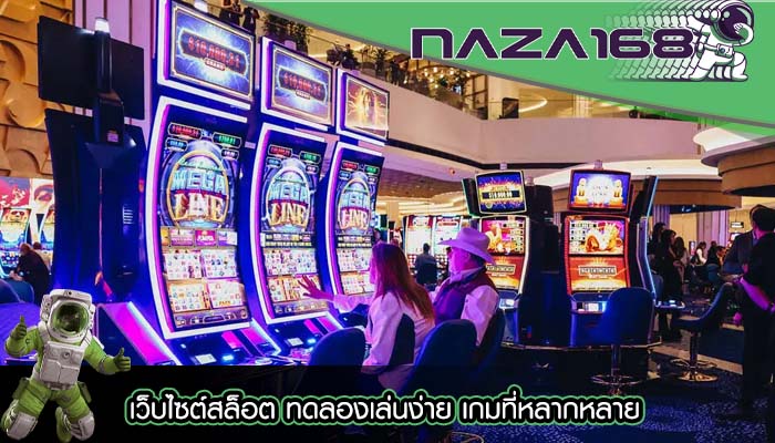 เว็บไซต์สล็อต ทดลองเล่นง่าย เกมที่หลากหลาย
