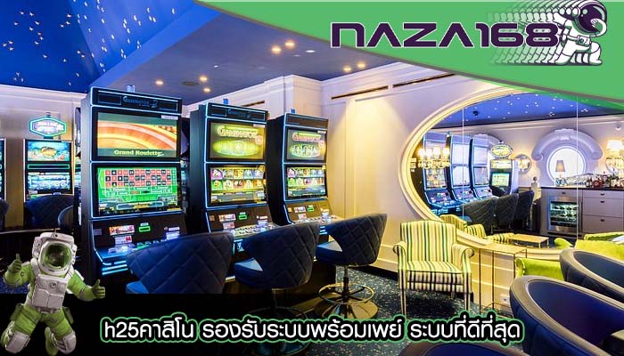 h25คาสิโน รองรับระบบพร้อมเพย์ ระบบที่ดีที่สุด