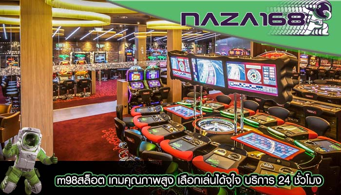 m98สล็อต เกมคุณภาพสูง เลือกเล่นได้จุใจ บริการ 24 ชั่วโมง