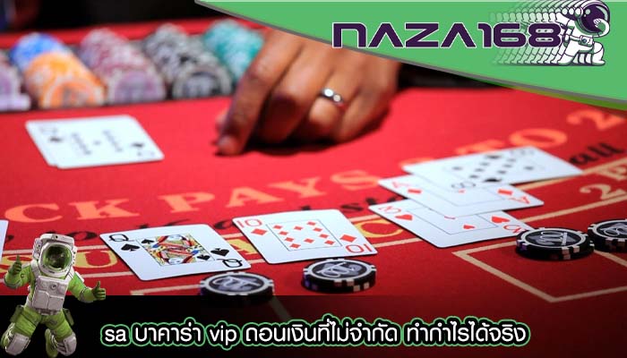 sa บาคาร่า vip ถอนเงินที่ไม่จำกัด ทำกำไรได้จริง