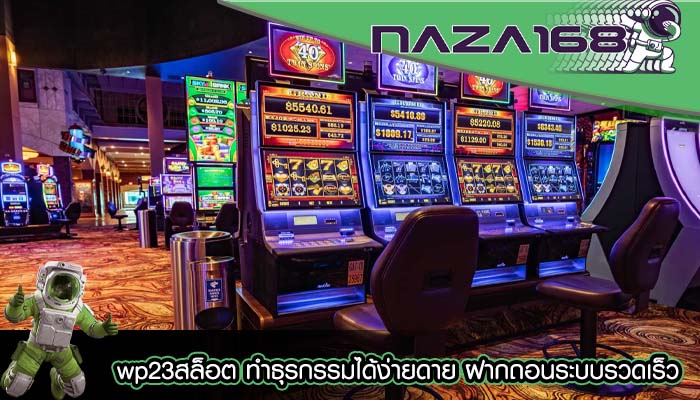 wp23สล็อต ทำธุรกรรมได้ง่ายดาย ฝากถอนระบบรวดเร็ว
