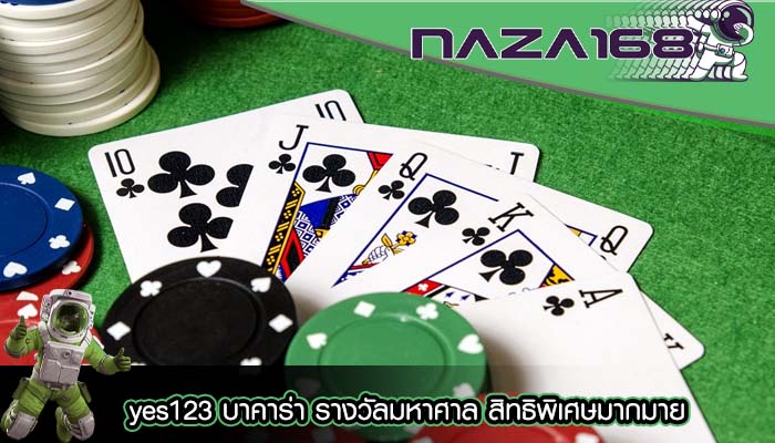 yes123 บาคาร่า รางวัลมหาศาล สิทธิพิเศษมากมาย
