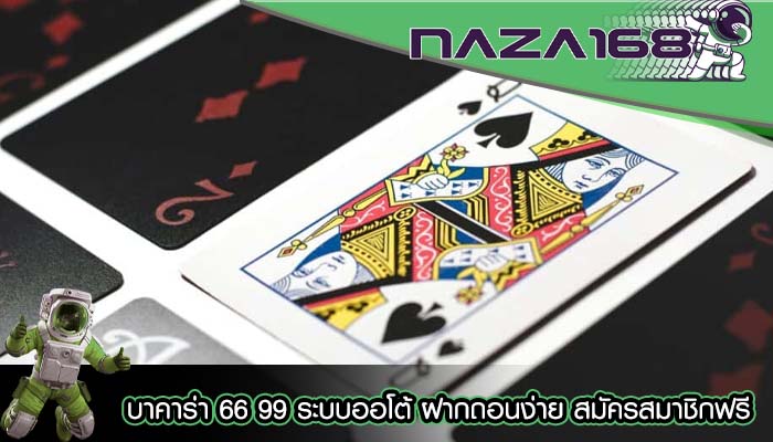 บาคาร่า 66 99 ระบบออโต้ ฝากถอนง่าย สมัครสมาชิกฟรี