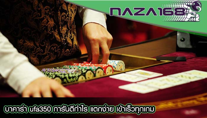 บาคาร่า ufa350 การันตีกำไร แตกง่าย เข้าเร็วทุกเกม