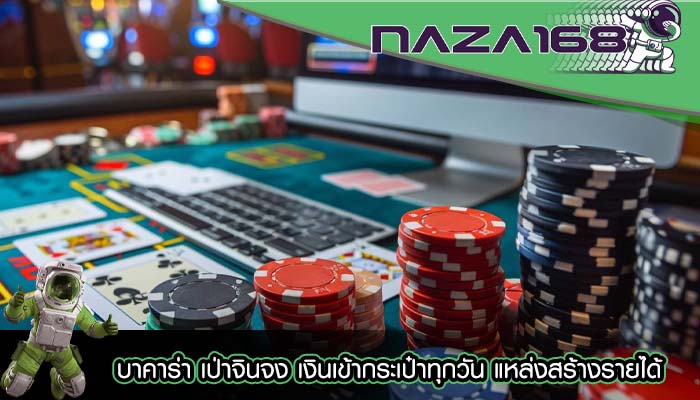 บาคาร่า เป่าจินจง เงินเข้ากระเป๋าทุกวัน แหล่งสร้างรายได้