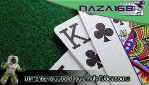 บาคาร่าbcr ระบบออโต้ เงินเข้าทันใจ ไม่ต้องรอนาน
