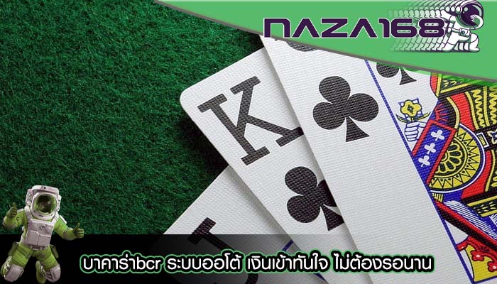 บาคาร่าbcr ระบบออโต้ เงินเข้าทันใจ ไม่ต้องรอนาน