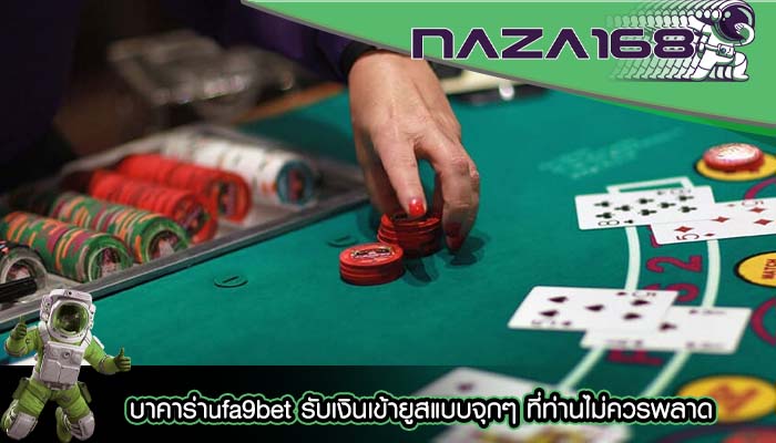 บาคาร่าufa9bet รับเงินเข้ายูสแบบจุกๆ ที่ท่านไม่ควรพลาด