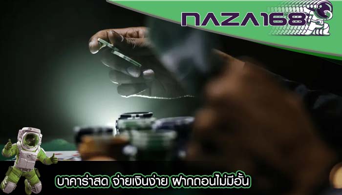 บาคาร่าสด จ่ายเงินง่าย ฝากถอนไม่มีอั้น