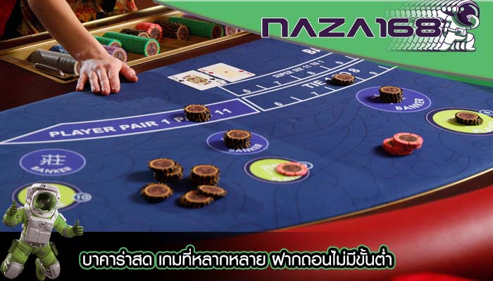 บาคาร่าสด เกมที่หลากหลาย ฝากถอนไม่มีขั้นต่ำ