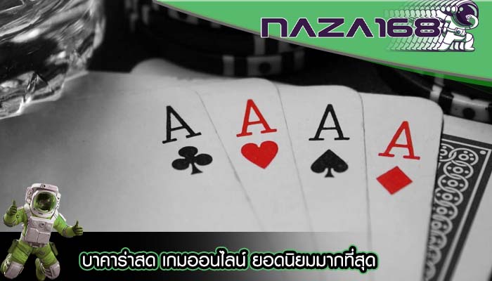 บาคาร่าสด เกมออนไลน์ ยอดนิยมมากที่สุด