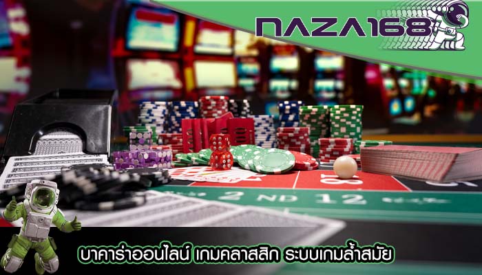 บาคาร่าออนไลน์ เกมคลาสสิก ระบบเกมล้ำสมัย