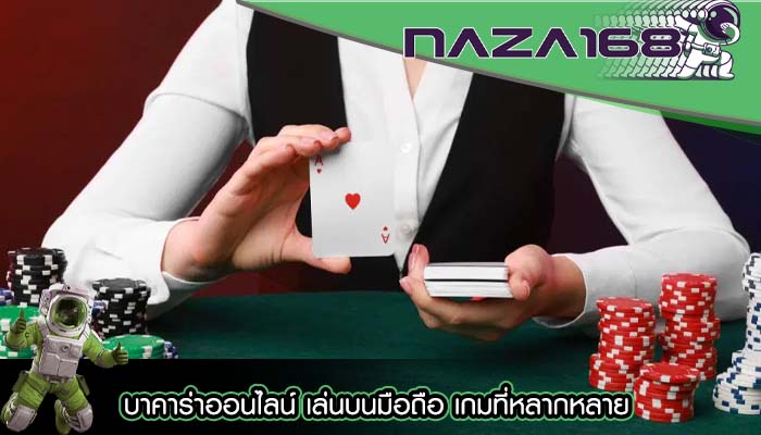 บาคาร่าออนไลน์ เล่นบนมือถือ เกมที่หลากหลาย