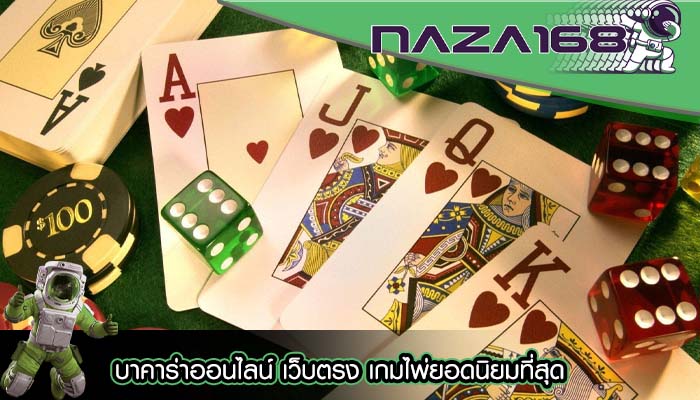 บาคาร่าออนไลน์ เว็บตรง เกมไพ่ยอดนิยมที่สุด