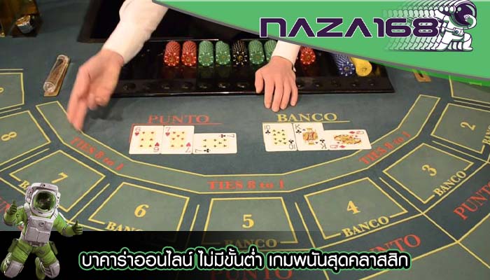 บาคาร่าออนไลน์ ไม่มีขั้นต่ำ เกมพนันสุดคลาสสิก