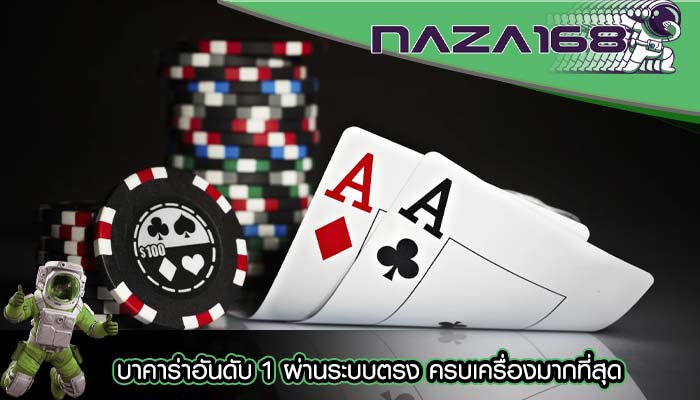 บาคาร่าอันดับ 1 ผ่านระบบตรง ครบเครื่องมากที่สุด