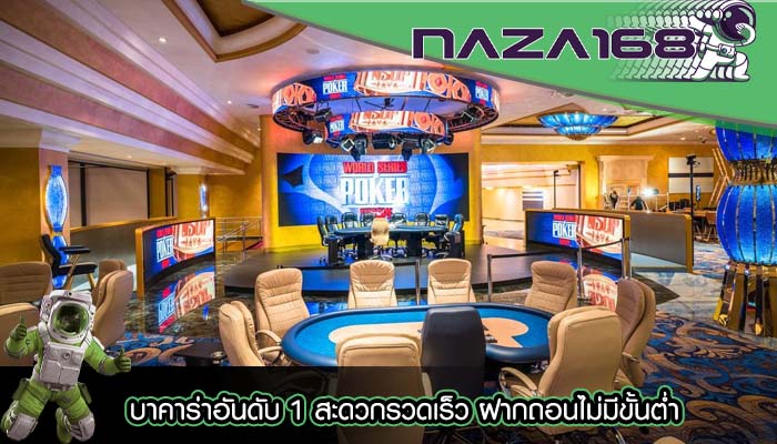 บาคาร่าอันดับ 1 สะดวกรวดเร็ว ฝากถอนไม่มีขั้นต่ำ
