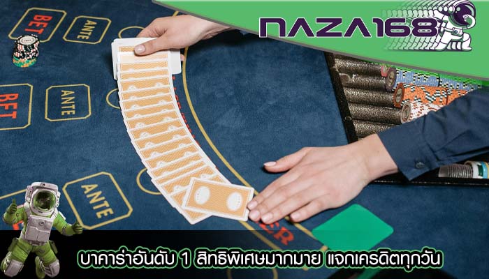 บาคาร่าอันดับ 1 สิทธิพิเศษมากมาย แจกเครดิตทุกวัน