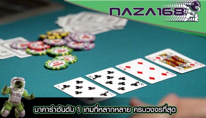 บาคาร่าอันดับ 1 เกมที่หลากหลาย ครบวงจรที่สุด