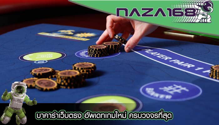 บาคาร่าเว็บตรง อัพเดทเกมใหม่ ครบวงจรที่สุด