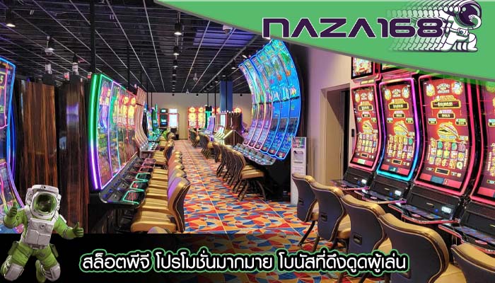 สล็อตพีจี โปรโมชั่นมากมาย โบนัสที่ดึงดูดผู้เล่น
