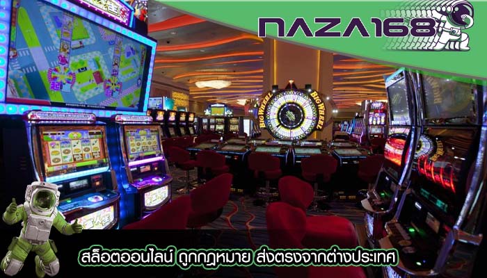 สล็อตออนไลน์ ถูกกฎหมาย ส่งตรงจากต่างประเทศ
