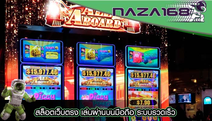 สล็อตเว็บตรง เล่นผ่านบนมือถือ ระบบรวดเร็ว