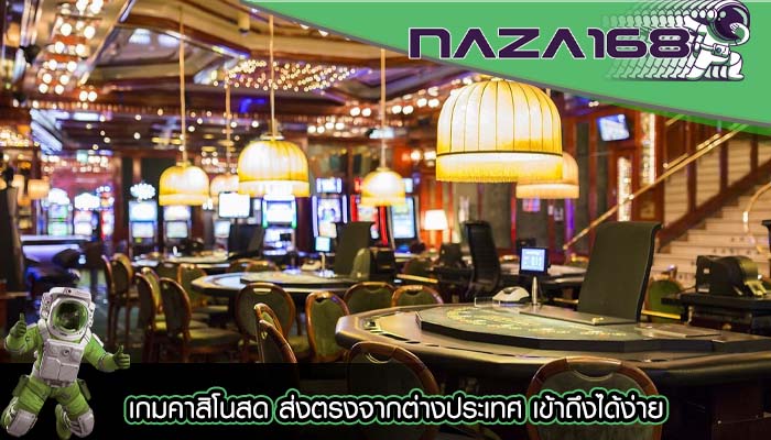 เกมคาสิโนสด ส่งตรงจากต่างประเทศ เข้าถึงได้ง่าย