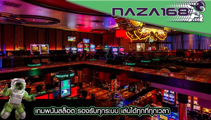 เกมพนันสล็อต รองรับทุกระบบ เล่นได้ทุกที่ทุกเวลา