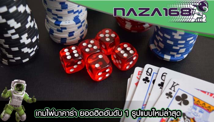 เกมไพ่บาคาร่า ยอดฮิตอันดับ 1 รูปแบบใหม่ล่าสุด