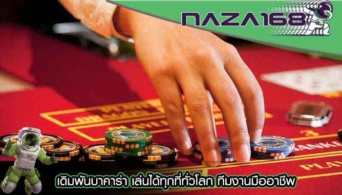 เดิมพันบาคาร่า เล่นได้ทุกที่ทั่วโลก ทีมงานมืออาชีพ