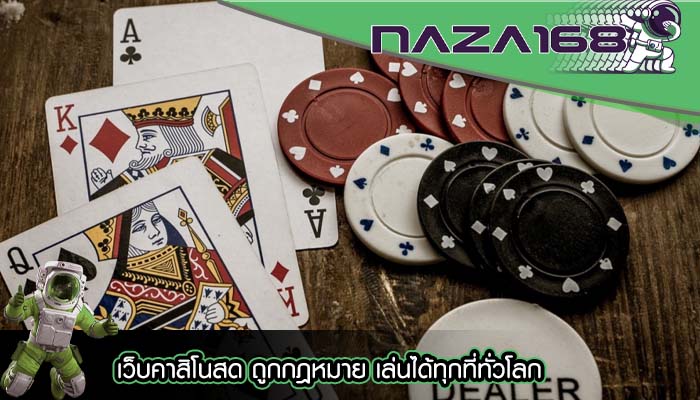 เว็บคาสิโนสด ถูกกฎหมาย เล่นได้ทุกที่ทั่วโลก
