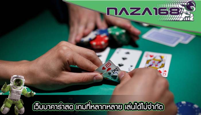เว็บบาคาร่าสด เกมที่หลากหลาย เล่นได้ไม่จำกัด