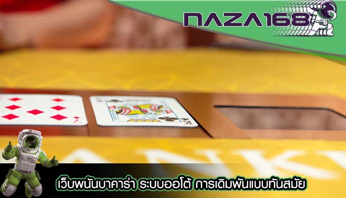 เว็บพนันบาคาร่า ระบบออโต้ การเดิมพันแบบทันสมัย