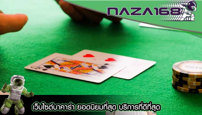 เว็บไซต์บาคาร่า ยอดนิยมที่สุด บริการที่ดีที่สุด