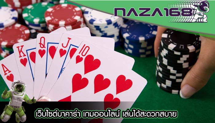 เว็บไซต์บาคาร่า เกมออนไลน์ เล่นได้สะดวกสบาย