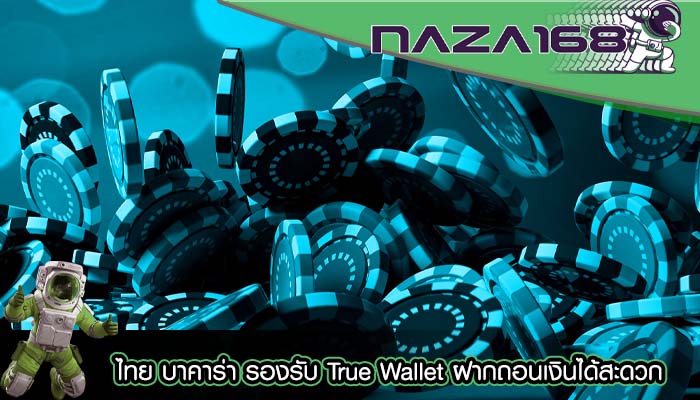 ไทย บาคาร่า รองรับ True Wallet ฝากถอนเงินได้สะดวก